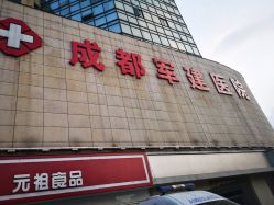 -成都军建医院·医疗整形