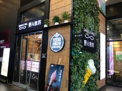 门面-野人先生现做冰淇淋(北京顺义祥云小镇店)