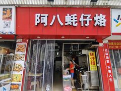 -阿八蚝仔烙(福宁店)