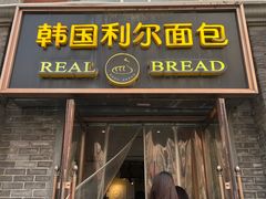-韩国利尔面包(桂林路店)