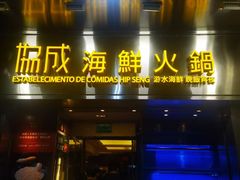 -協成海鮮火鍋(老店)