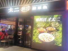 -太二酸菜鱼(银川阅彩城店)