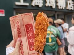 -上海鸡柳店(中街盛京大家庭店)