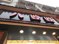 门面-八婆婆烧仙草(中山路店)