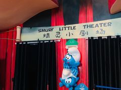 -蓝精灵乐园·世茂精灵之城主题乐园
