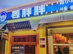 -姜胖胖首尔自助烤肉·蒸汽海鲜大排档(国瑞中心店)