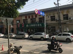-堤角王师傅牛骨头
