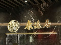 -康逸居·始于2002(海安店)