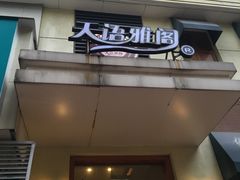 门面-天语雅阁(崇安寺店)