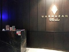 -羽山料理