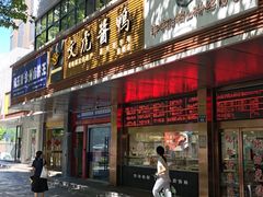 -文虎酱鸭旗舰店(禾兴南路店)