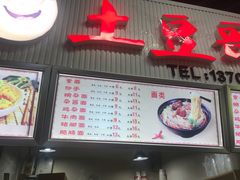 门面-土豆哥(银石广场一店)