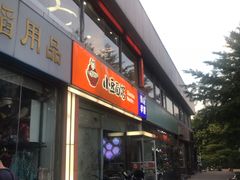 门面-小豆面馆(民大店店)
