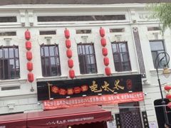 门面-北三老太太烧烤(人生一串上榜店)