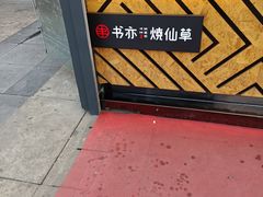 -书亦烧仙草(万达广场美食街店)
