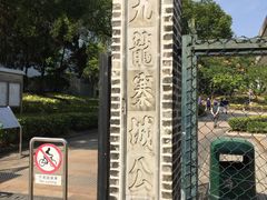 -九龙寨城公园
