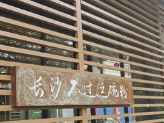 -易裕和·长沙米粉(竹塘西路店)