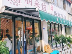 门面-全渔村小海鲜