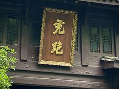 -宋宴(虎跑店)