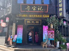 -寻宝记绍兴菜(状元店)