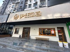 -尹氏汤包(朝天宫店)