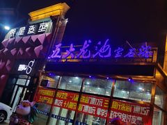 -五大龙池温泉宝石浴(繁荣店)