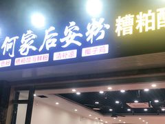 门面-老何家后安粉·糟粕醋海鲜火锅(三亚湾椰梦长廊店)