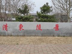 -清东陵