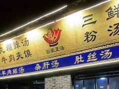 -太元彭家正汤(太元路总店)
