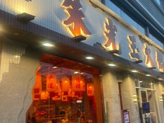 -朱光玉火锅馆(正弘城店)