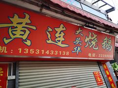 门面-黄连大头华烧鹅店(大良店)