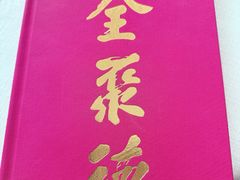 -北京全聚德(玉泉路店)