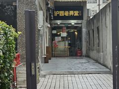 -沪西老弄堂面馆(定西路店)