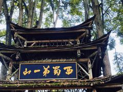-青城山