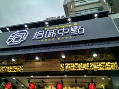 门面-拾味中点(泺文路店)