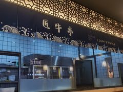 -匠牛亭·锅物烧肉放题自助(昆百大·泰业城店)