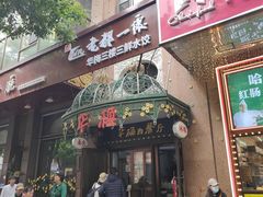 -华梅西餐厅(哈尔滨中央大街店)