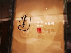 -北京泰富酒店-道日本料理餐厅