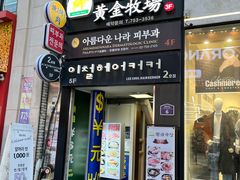 -黄金牧场(明洞总店)