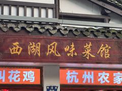 -西湖-风味菜馆