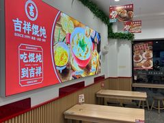 -吉祥馄饨(上海新上大店)