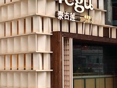 -Tegu泰古莲·泰国餐厅(红山6979店)