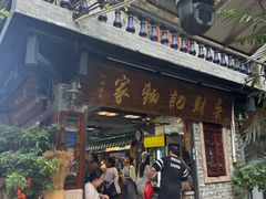 -吴财记面家(大同路店)