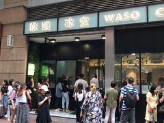 门面-华嫂冰室(尖沙咀店)