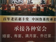 -惠丰堂饭庄·烤鸭·京味菜(西北旺·唐家岭店)