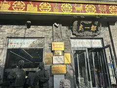 -都一处烧麦馆(前门店)