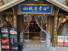 -山城老堂口·1636重庆老菜(解放碑洪崖洞店)