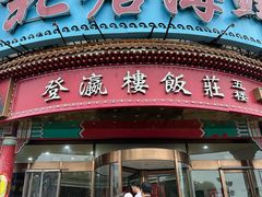 -北塘海鲜·天津菜(大光明桥旗舰店)