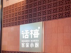 -话梅·客家小厨(东门店)