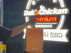 -Dak's 炸鸡(远景路店)